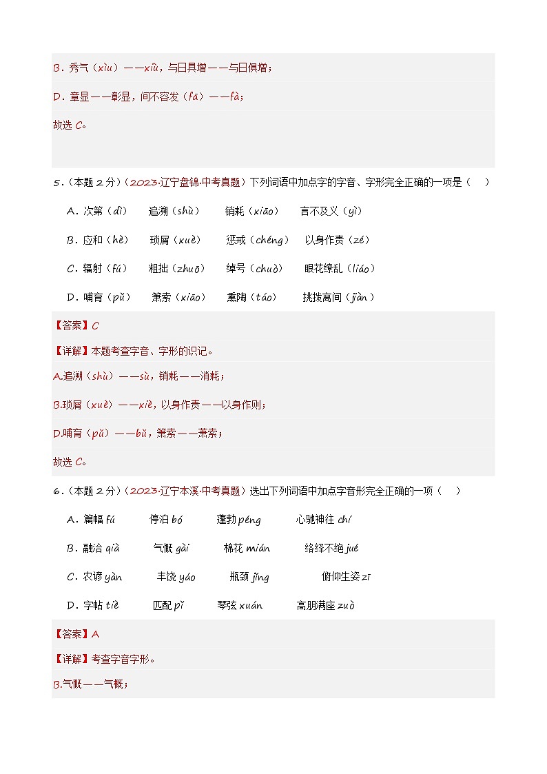 专练01 字音字形+语病修改+记叙文阅读（培优冲刺）（解析版）第3页