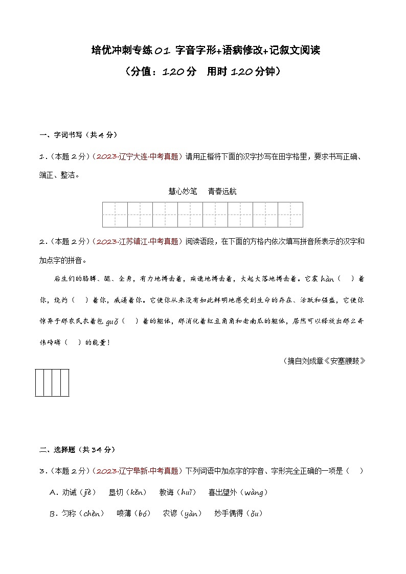 专练01 字音字形+语病修改+记叙文阅读（培优冲刺）（原卷版）第1页