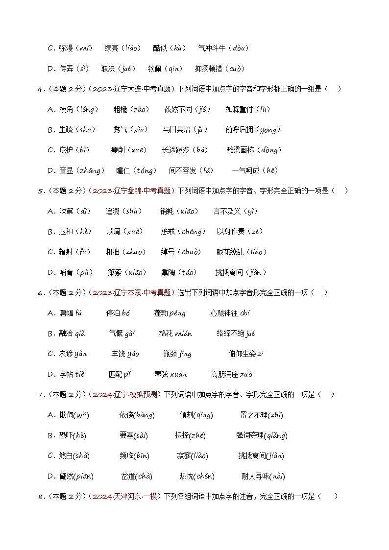 专练01 字音字形+语病修改+记叙文阅读（培优冲刺）（原卷版）第2页