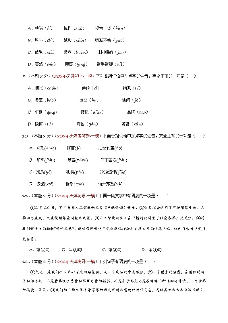 专练01 字音字形+语病修改+记叙文阅读（培优冲刺）（原卷版）第3页