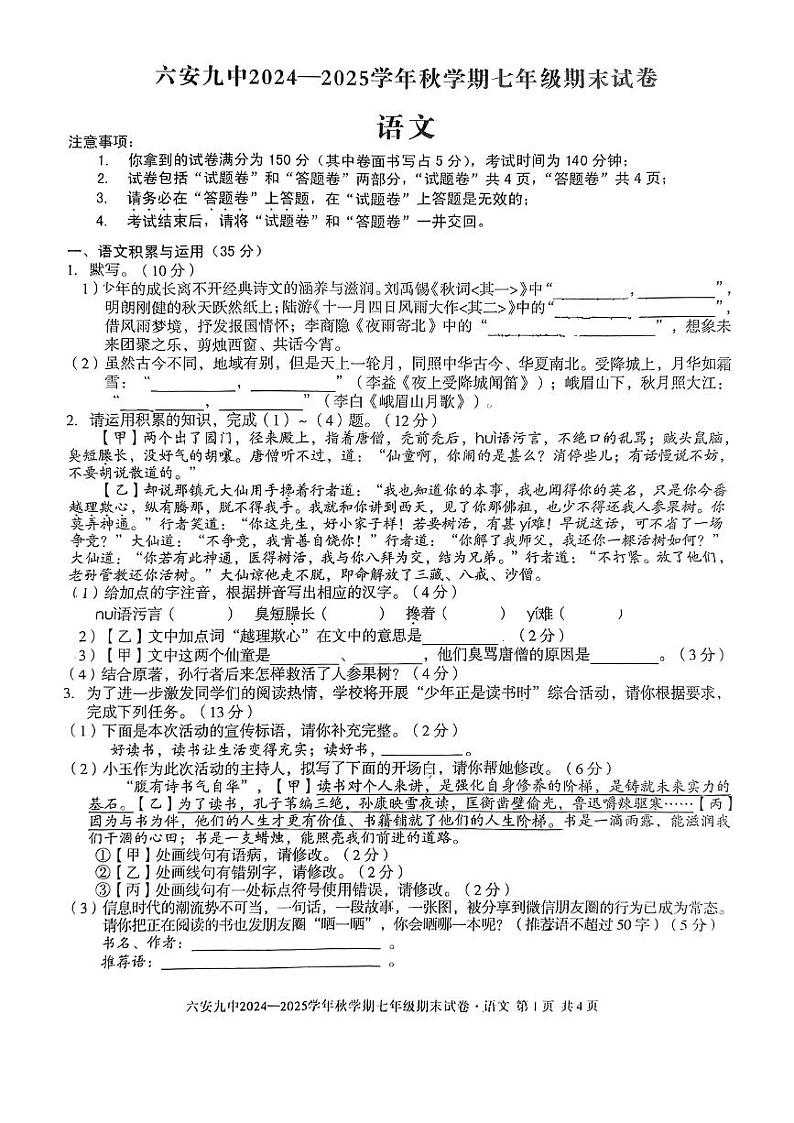 安徽省六安市第九中学2024-2025学年七年级上学期期末考试语文试题第1页