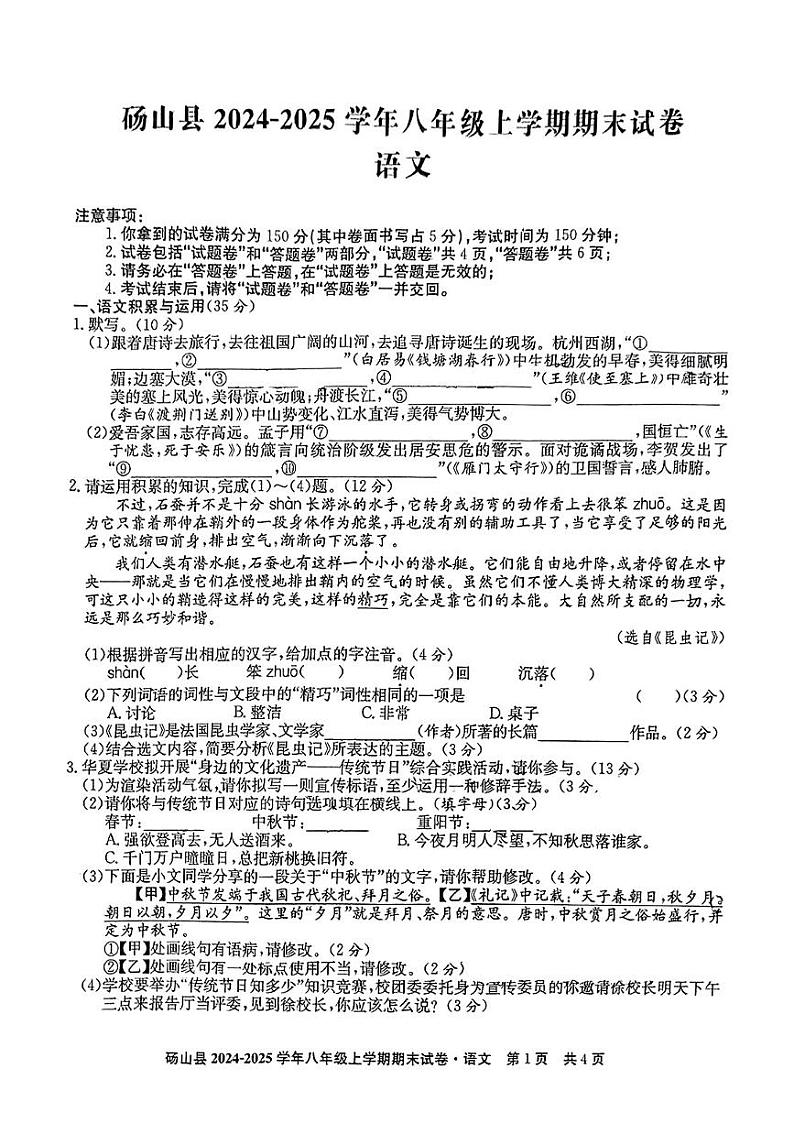 安徽省宿州市砀山县2024-2025学年八年级上学期期末考试语文试题第1页
