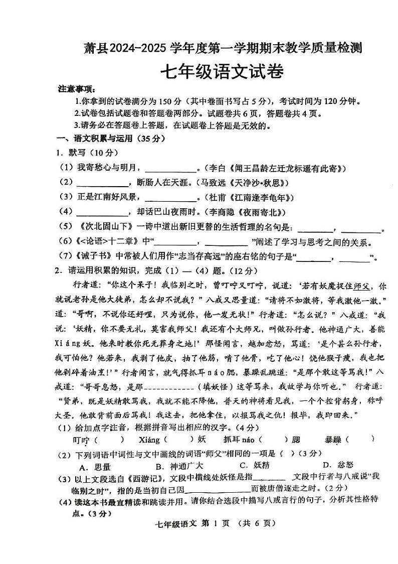 安徽省宿州市萧县2024_2025学年七年级上学期期末考试语文试卷第1页