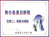 第五單元 舞臺備演啟新程 ——活動二：準(zhǔn)備與排練（教學(xué)課件）-九年級語文下冊（統(tǒng)編版）