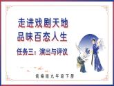 第五单元 走进戏剧天地，品味百态人生 ——活动三：演出与评议（教学课件）-九年级语文下册（统编版）