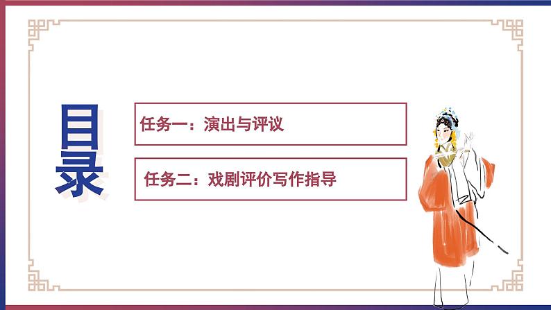第五单元 走进戏剧天地，品味百态人生 ——活动三：演出与评议（教学课件）-九年级语文下册（统编版）第3页