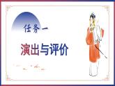 第五单元 走进戏剧天地，品味百态人生 ——活动三：演出与评议（教学课件）-九年级语文下册（统编版）