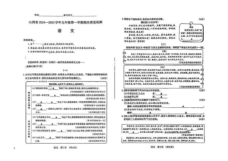 山西省晋中市部分学校2024-2025学年上学期期末九年级语文试卷第1页