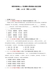 专练02 词义辨析+语句衔接+议论文阅读（原卷版+解析版）试卷-中考语文查漏补缺培优冲刺专练