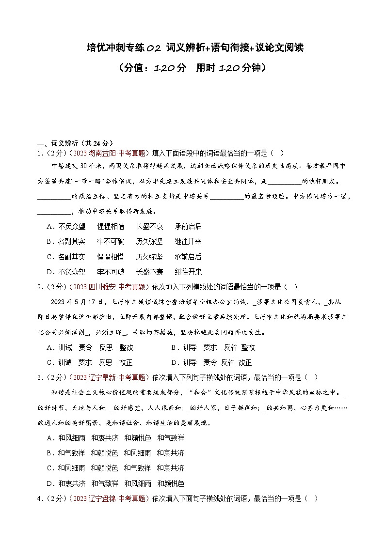 专练02 词义辨析+语句衔接+议论文阅读（培优冲刺）（原卷版）第1页