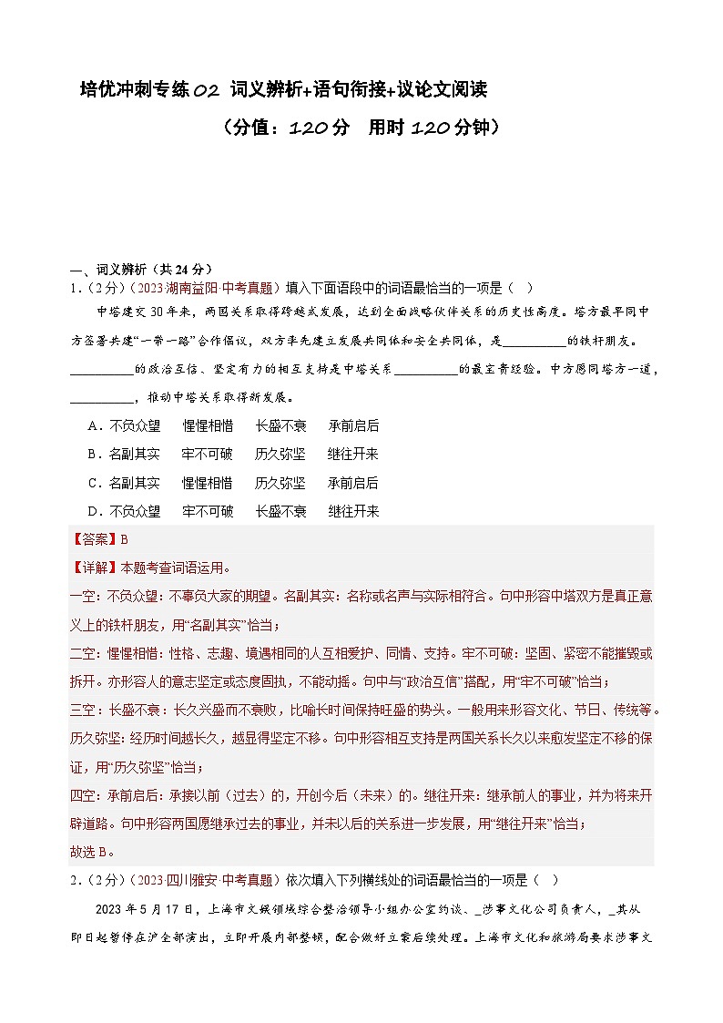专练02 词义辨析+语句衔接+议论文阅读（培优冲刺）（解析版）第1页