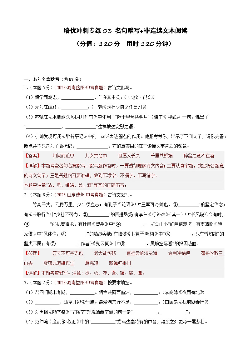 专练03 名句默写+非连续文本阅读（培优冲刺）（解析版）第1页