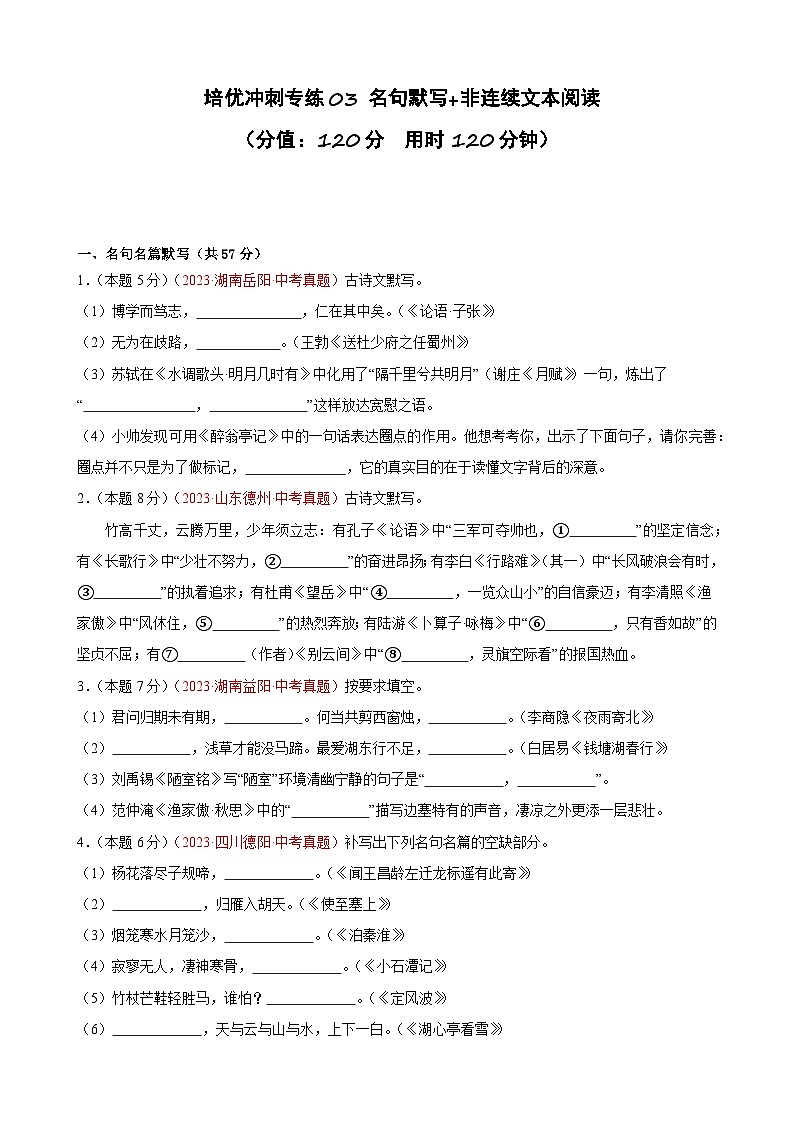 专练03 名句默写+非连续文本阅读（培优冲刺）（原卷版）第1页
