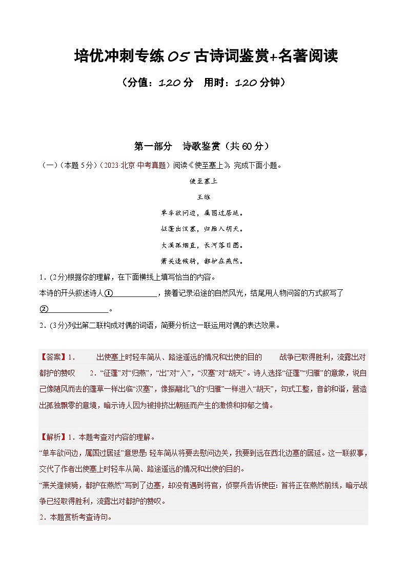 专练05 古诗词鉴赏+名著阅读（培优冲刺）（解析版）第1页