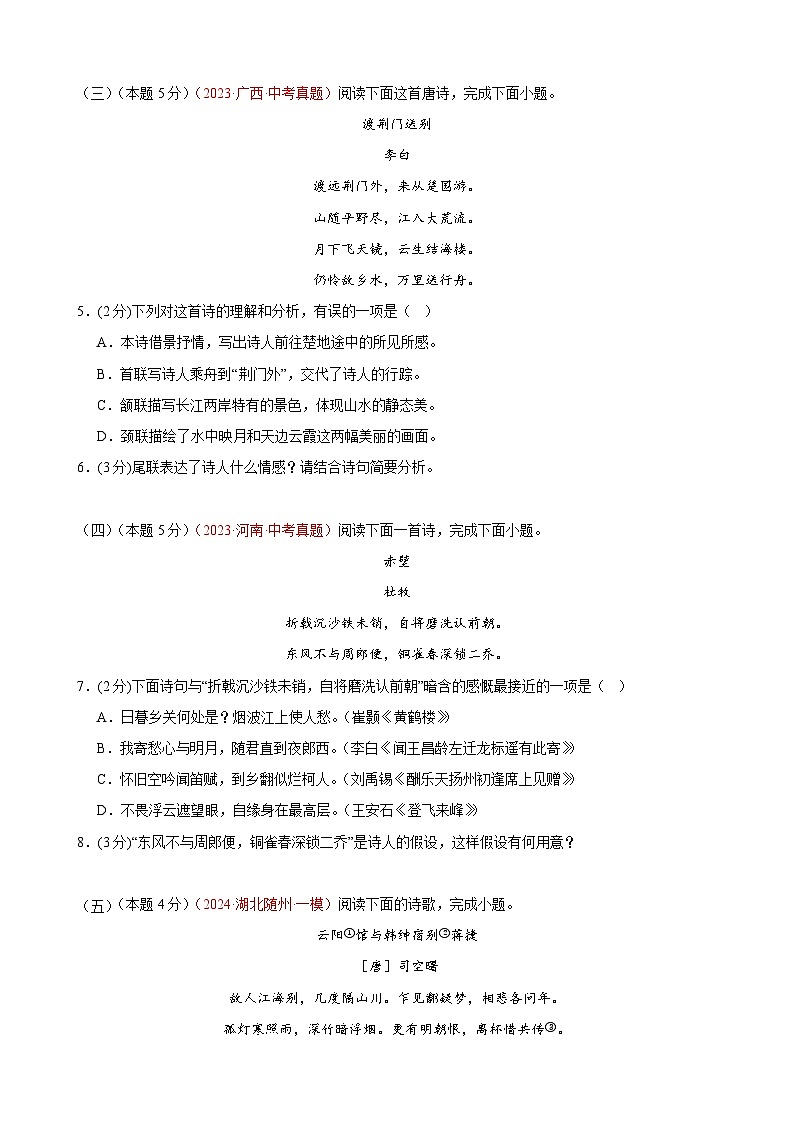 专练05 古诗词鉴赏+名著阅读（培优冲刺）（原卷版）第2页