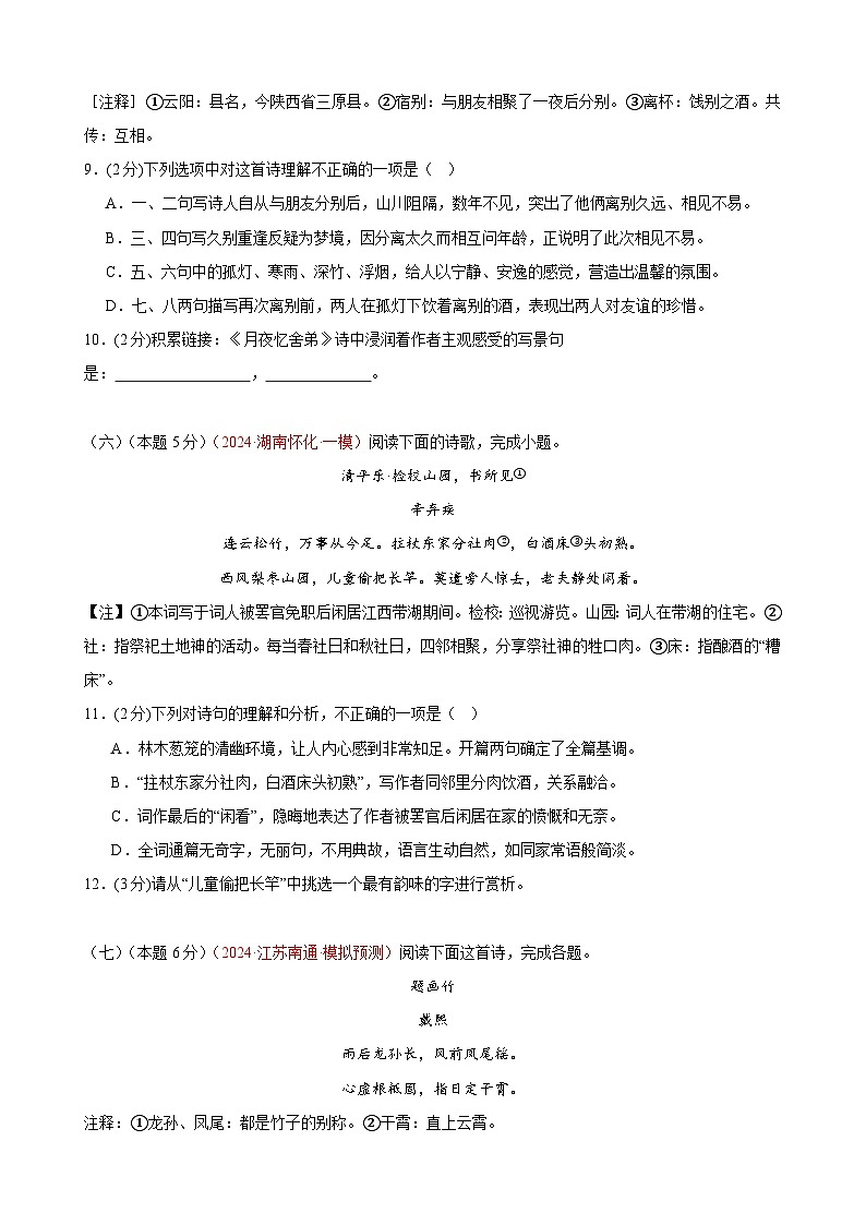 专练05 古诗词鉴赏+名著阅读（培优冲刺）（原卷版）第3页