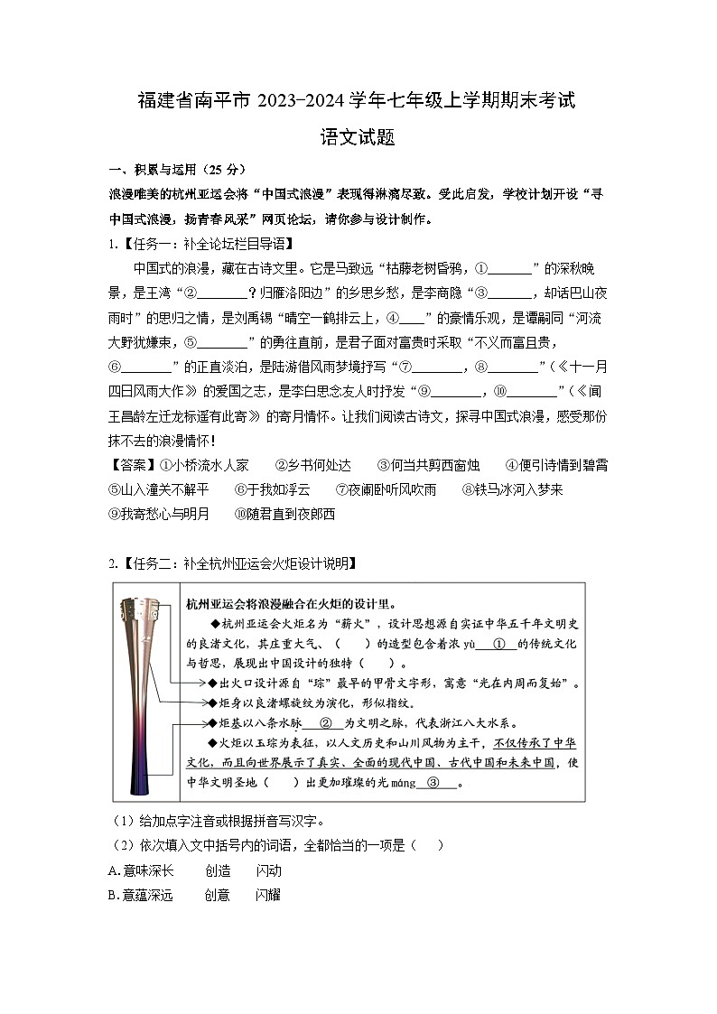 2023~2024学年福建省南平市七年级上学期期末考试语文试卷（解析版）第1页