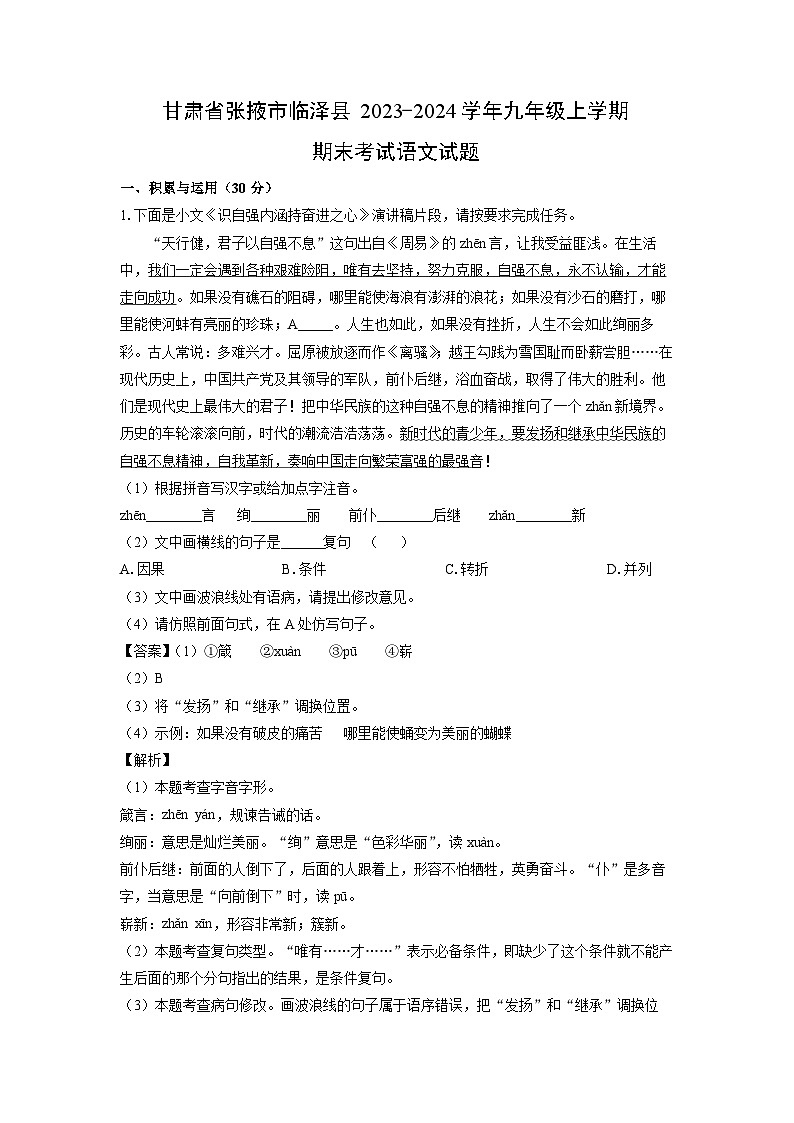 2023~2024学年甘肃省张掖市临泽县九年级上学期期末考试语文试卷（解析版）第1页