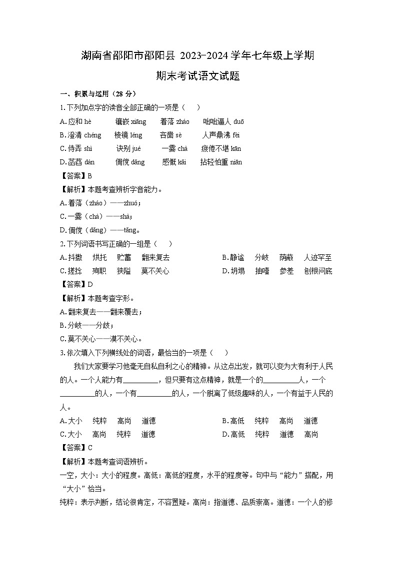 2023~2024学年湖南省邵阳市邵阳县七年级上学期期末考试语文试卷（解析版）第1页