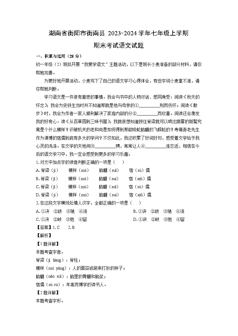 2023~2024学年湖南省衡阳市衡南县七年级上学期期末考试语文试卷（解析版）第1页