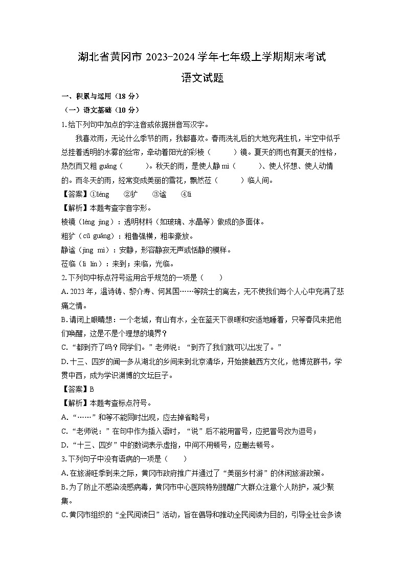 2023~2024学年湖北省黄冈市七年级上学期期末考试语文试卷（解析版）第1页