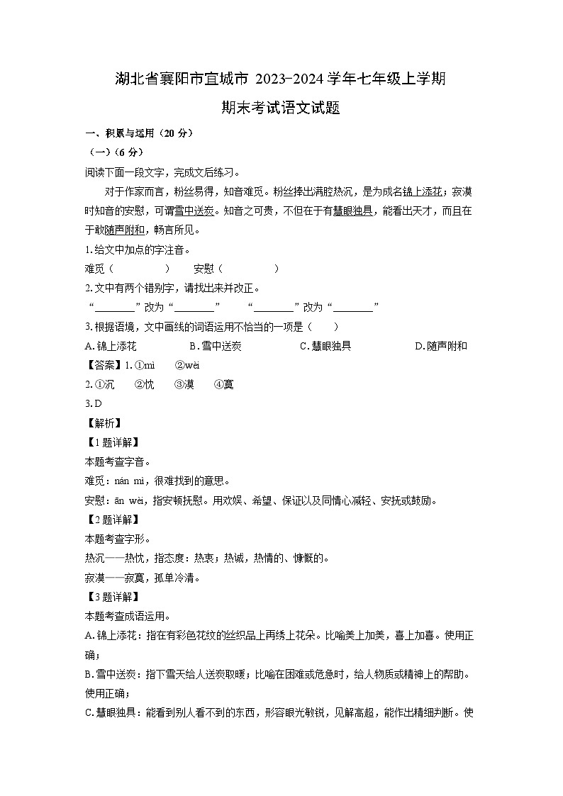 2023~2024学年湖北省襄阳市宜城市七年级上学期期末考试语文试卷（解析版）第1页
