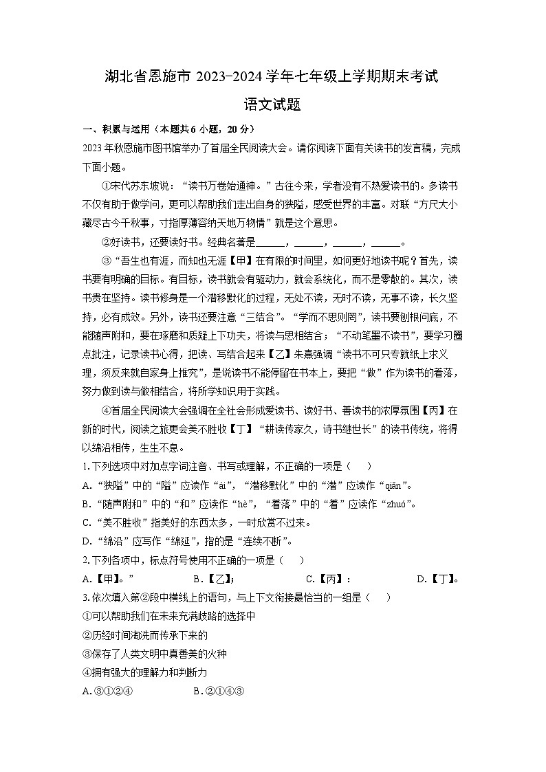 2023~2024学年湖北省恩施市七年级上学期期末考试语文试卷（解析版）第1页