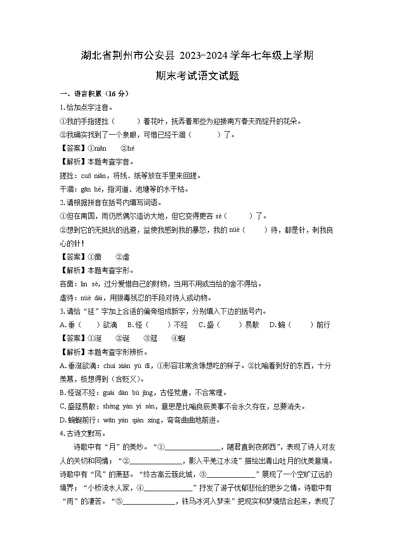 2023~2024学年湖北省荆州市公安县七年级上学期期末考试语文试卷（解析版）第1页