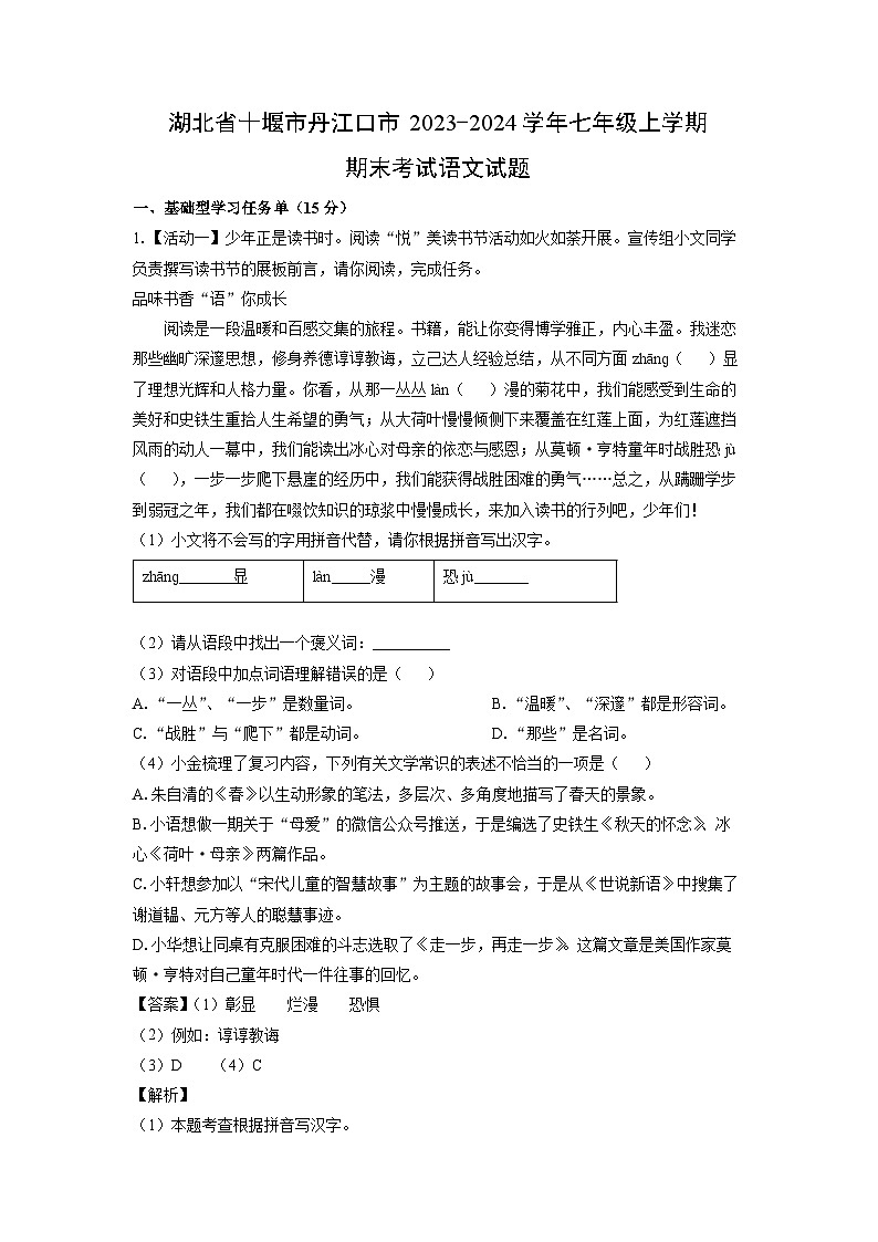 2023~2024学年湖北省十堰市丹江口市七年级上学期期末考试语文试卷（解析版）第1页