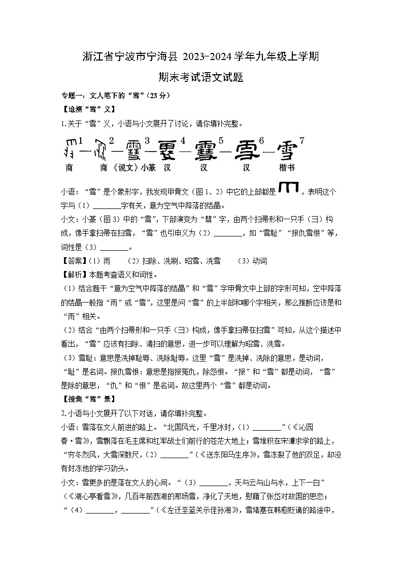 2023~2024学年浙江省宁波市宁海县九年级上学期期末考试语文试卷（解析版）第1页