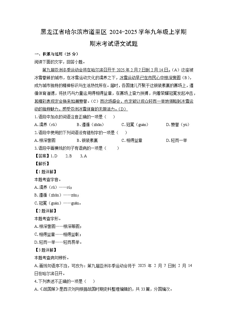 2024~2025学年黑龙江省哈尔滨市道里区九年级上学期期末考试语文试卷（解析版）第1页