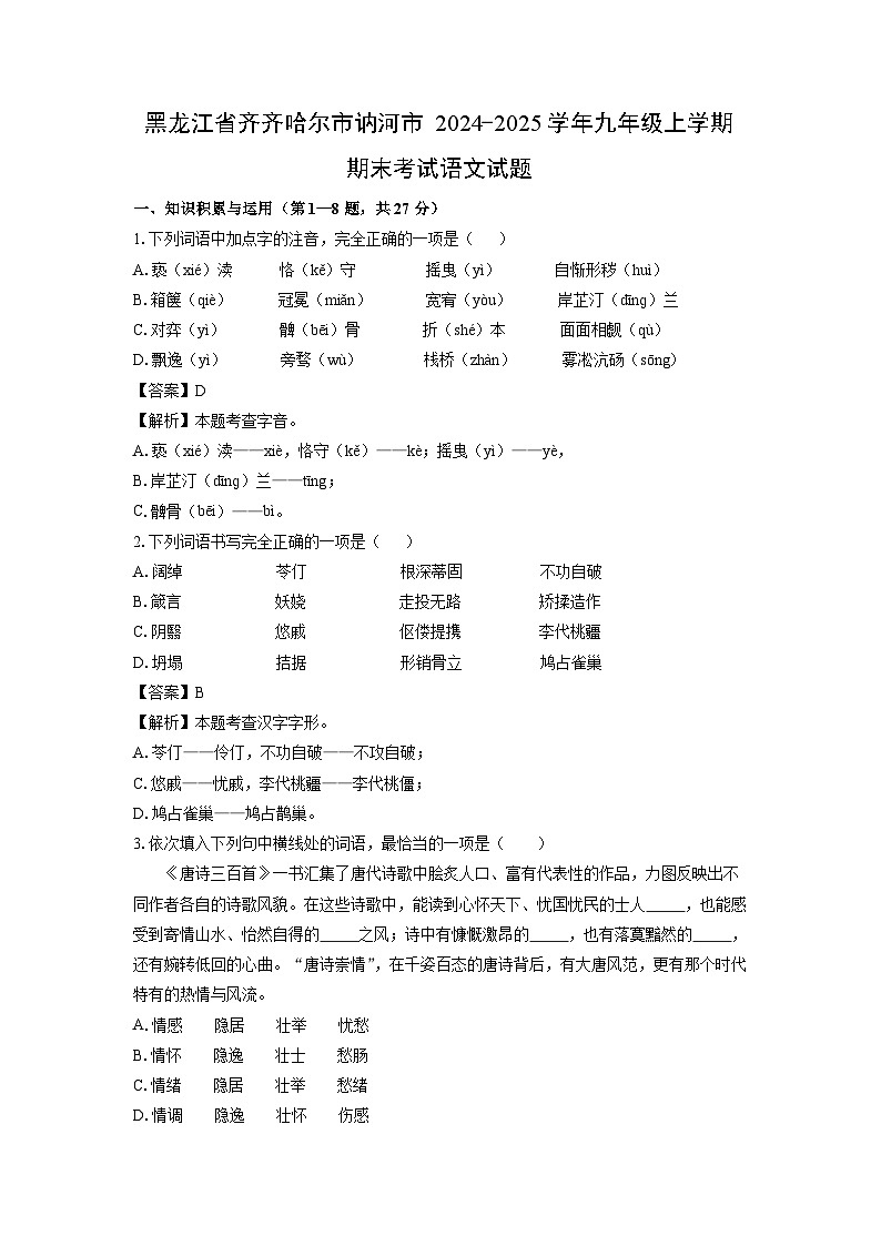 2024~2025学年黑龙江省齐齐哈尔市讷河市九年级上学期期末考试语文试卷（解析版）第1页