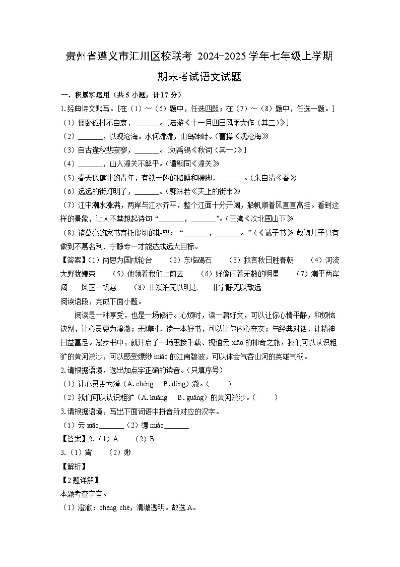 2024~2025学年贵州省遵义市汇川区校联考七年级上学期期末考试语文试卷（解析版）第1页
