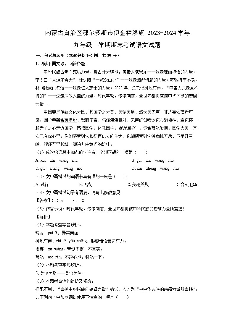 2023~2024学年内蒙古自治区鄂尔多斯市伊金霍洛旗九年级上学期期末考试语文试卷（解析版）第1页