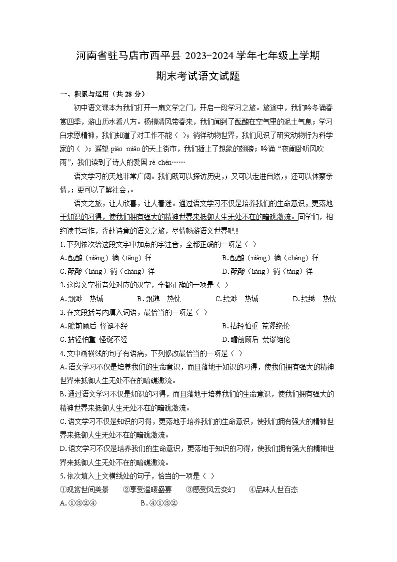 2023~2024学年河南省驻马店市西平县七年级上学期期末考试语文试卷（解析版）第1页