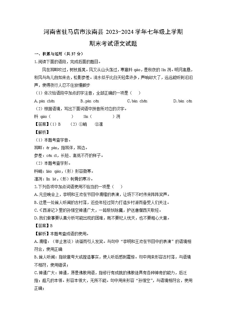 2023~2024学年河南省驻马店市汝南县七年级上学期期末考试语文试卷（解析版）第1页