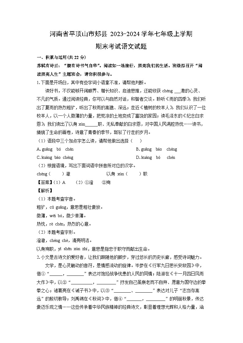 2023~2024学年河南省平顶山市郏县七年级上学期期末考试语文试卷（解析版）第1页