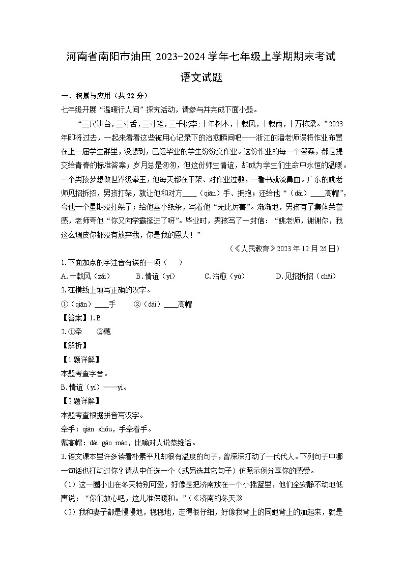 2023~2024学年河南省南阳市油田七年级上学期期末考试语文试卷（解析版）第1页