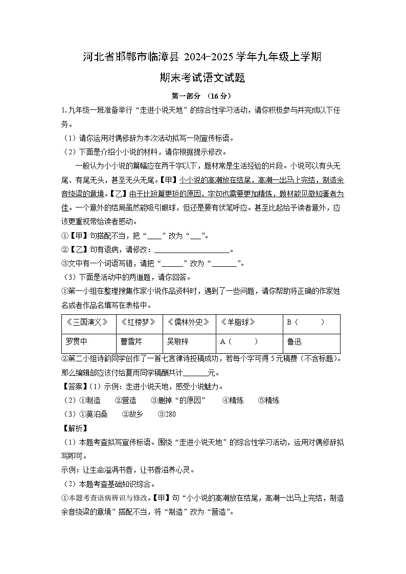 2024~2025学年河北省邯郸市临漳县九年级上学期期末考试语文试卷（解析版）第1页