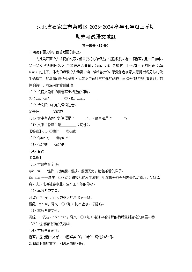 2023~2024学年河北省石家庄市栾城区七年级上学期期末考试语文试卷（解析版）第1页