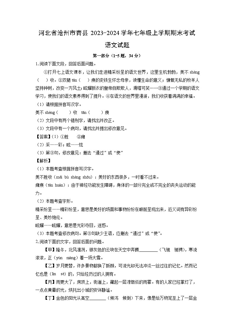 2023~2024学年河北省沧州市青县七年级上学期期末考试语文试卷（解析版）第1页