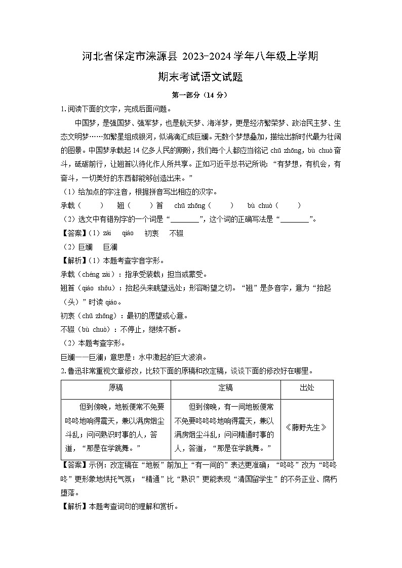 2023~2024学年河北省保定市涞源县八年级上学期期末考试语文试卷（解析版）第1页