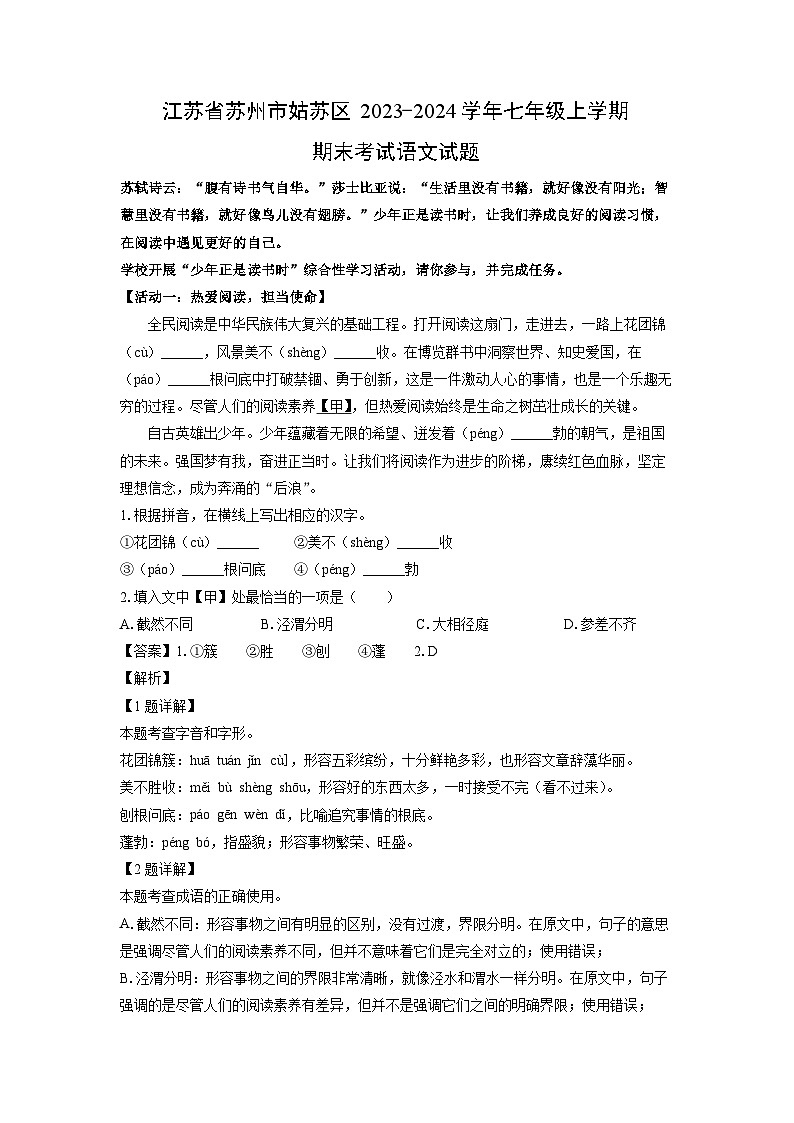 2023~2024学年江苏省苏州市姑苏区七年级上学期期末考试语文试卷（解析版）第1页