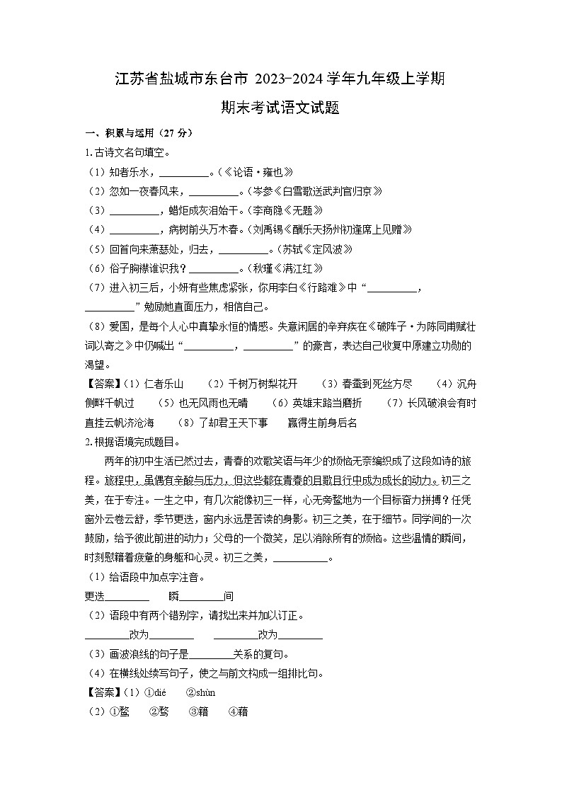 2023~2024学年江苏省盐城市东台市九年级上学期期末考试语文试卷（解析版）第1页