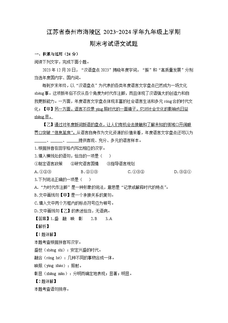 2023~2024学年江苏省泰州市海陵区九年级上学期期末考试语文试卷（解析版）第1页
