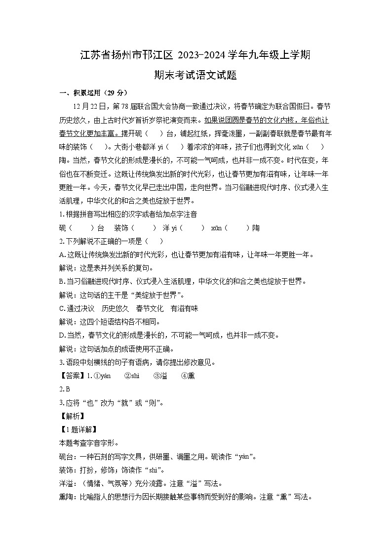 2023~2024学年江苏省扬州市邗江区九年级上学期期末考试语文试卷（解析版）第1页