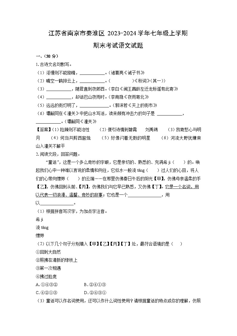 2023~2024学年江苏省南京市秦淮区七年级上学期期末考试语文试卷（解析版）第1页