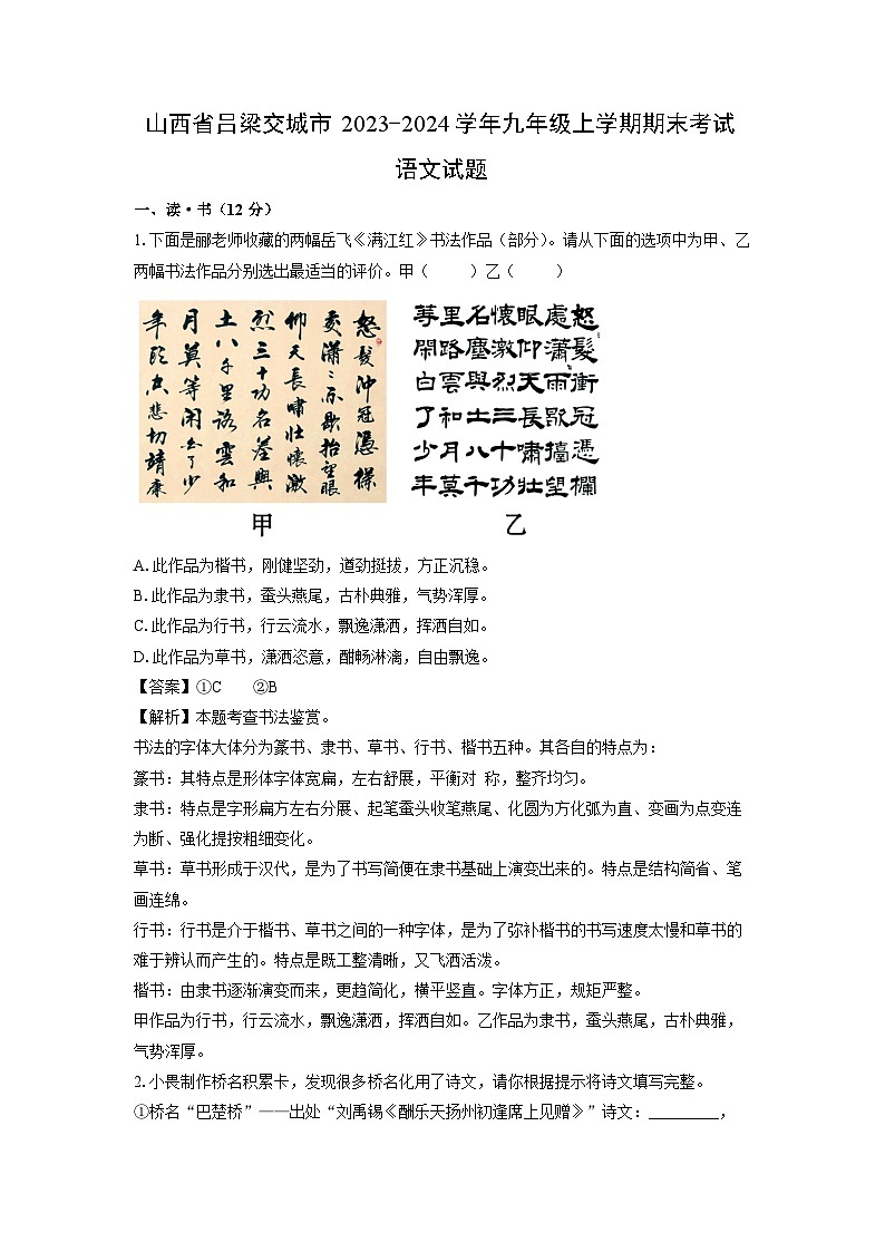 2023~2024学年山西省吕梁交城市九年级上学期期末考试语文试卷（解析版）第1页
