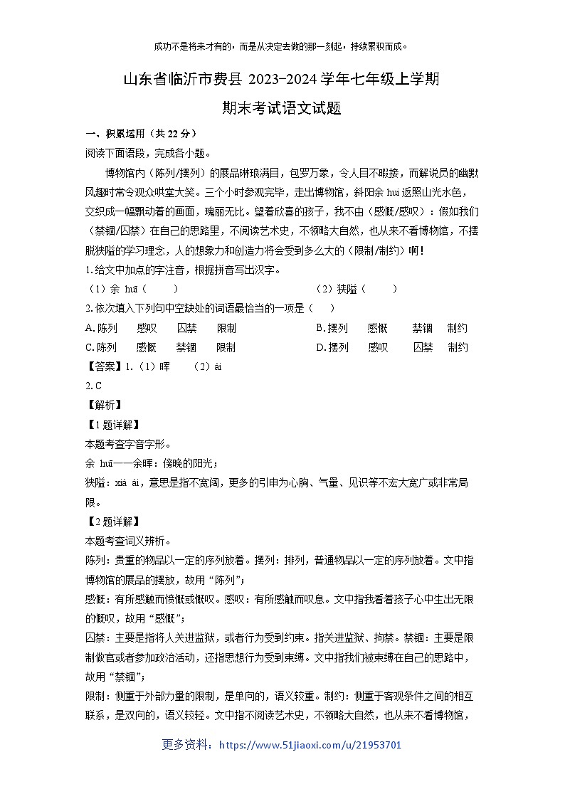 2023~2024学年山东省临沂市费县七年级上学期期末考试语文试卷（解析版）第1页