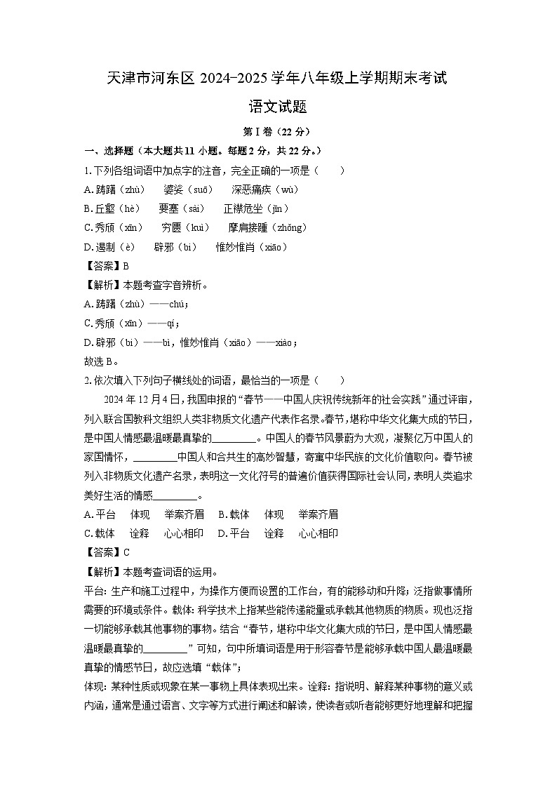 2024~2025学年天津市河东区八年级上学期期末考试语文试卷（解析版）第1页